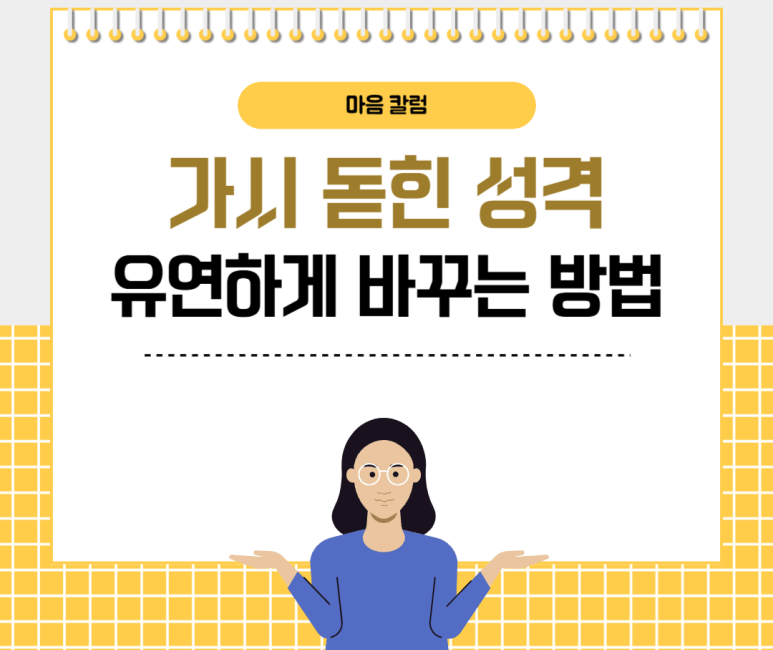 가시 돋힌 성격 유연하게 바꾸는 방법