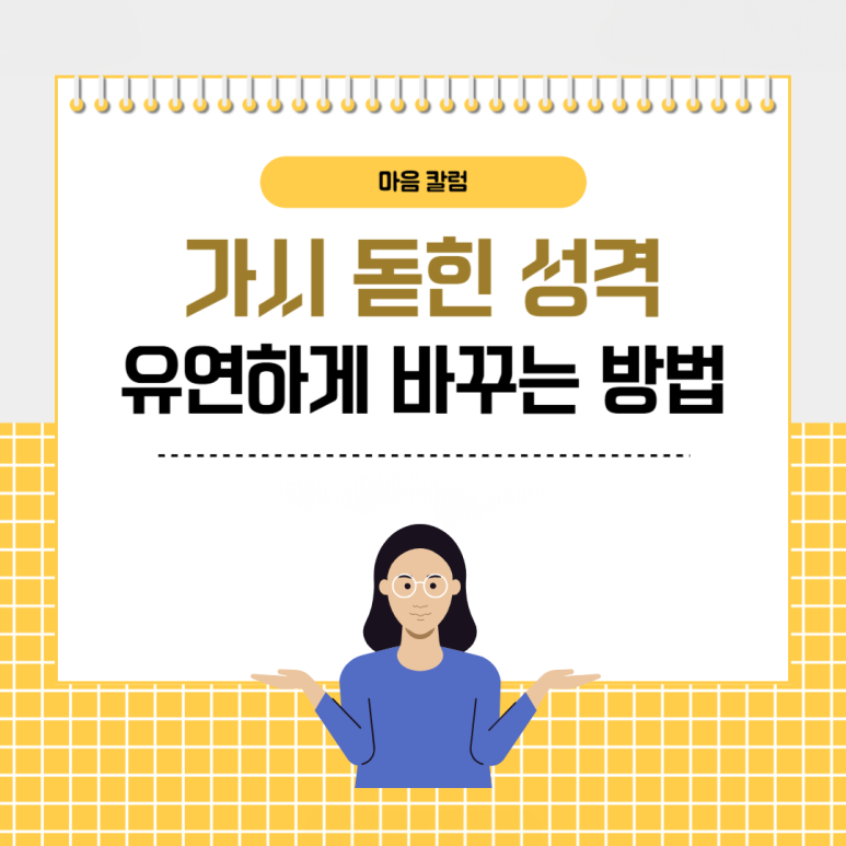 가시 돋힌 ‘예민한 성격’, 유연하게 바꾸는 방법