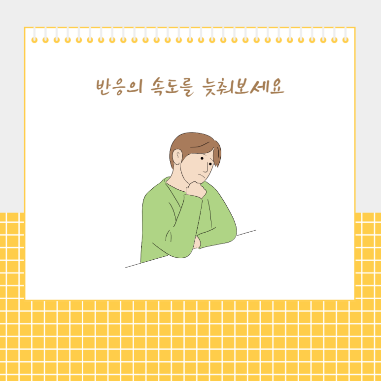 반응의 속도를 늦춰보세요