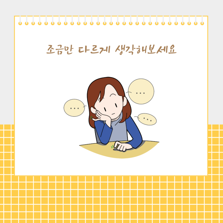 조금만 다르게 생각해보세요