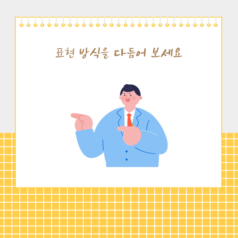 표현 방식을 다듬어 보세요