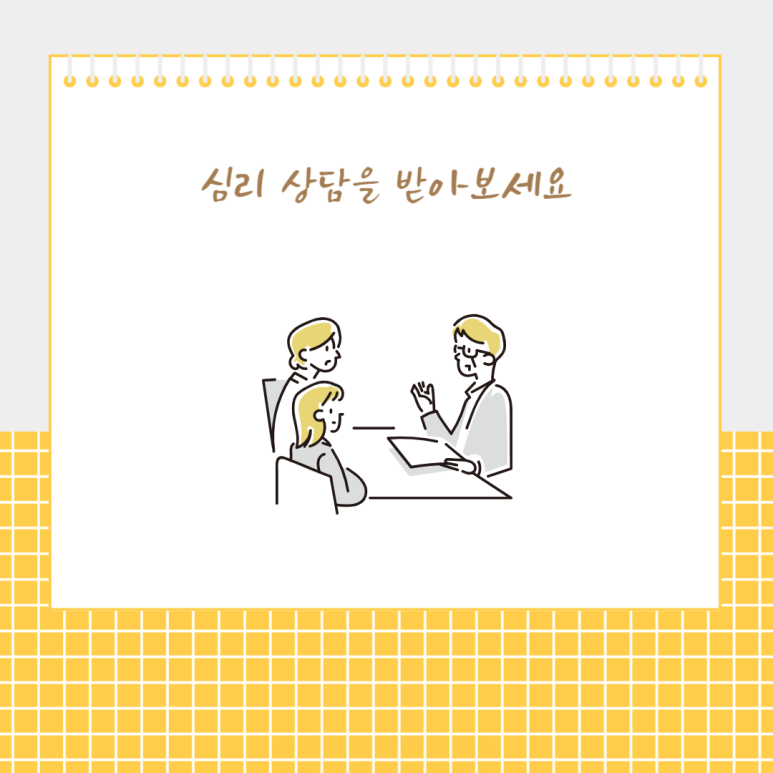심리 상담을 받아보세요