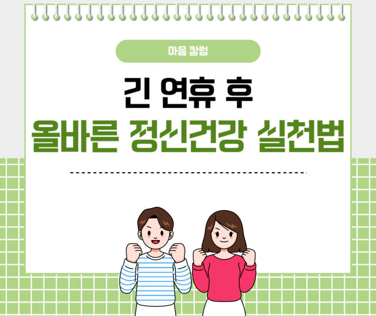 긴 연휴 후 올바른 정신건강 실천법