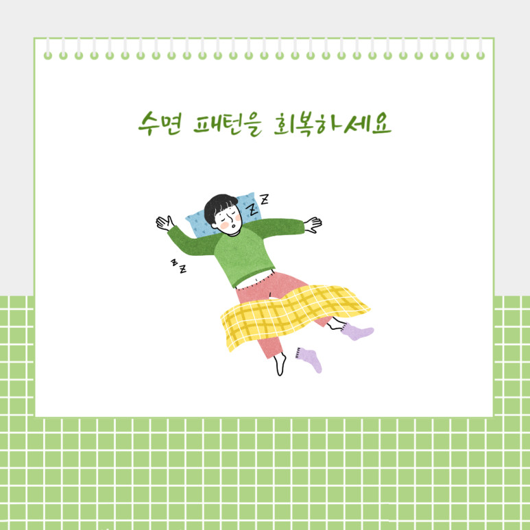 수면 패턴을 회복하세요