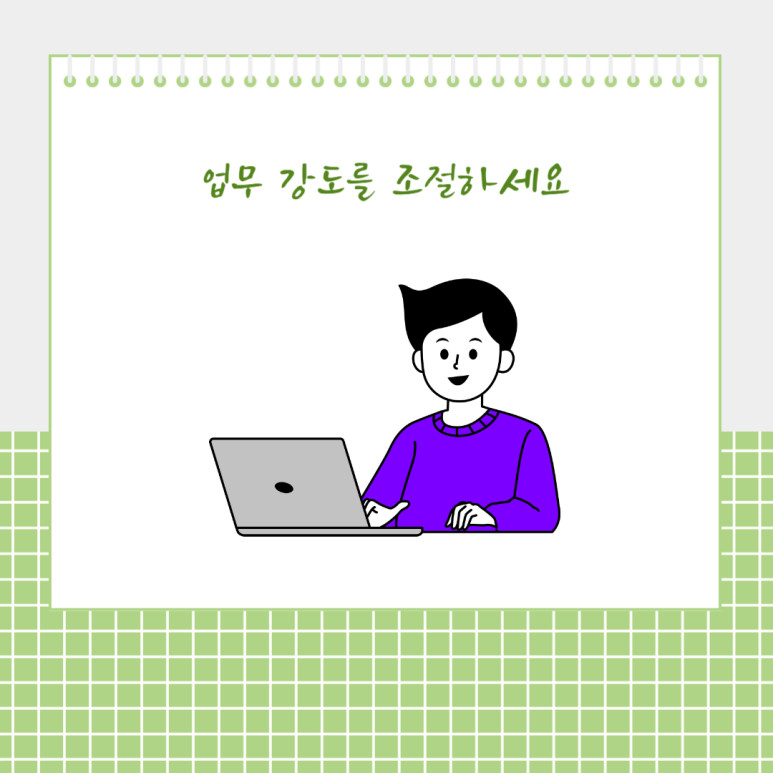 업무 강도를 조절하세요