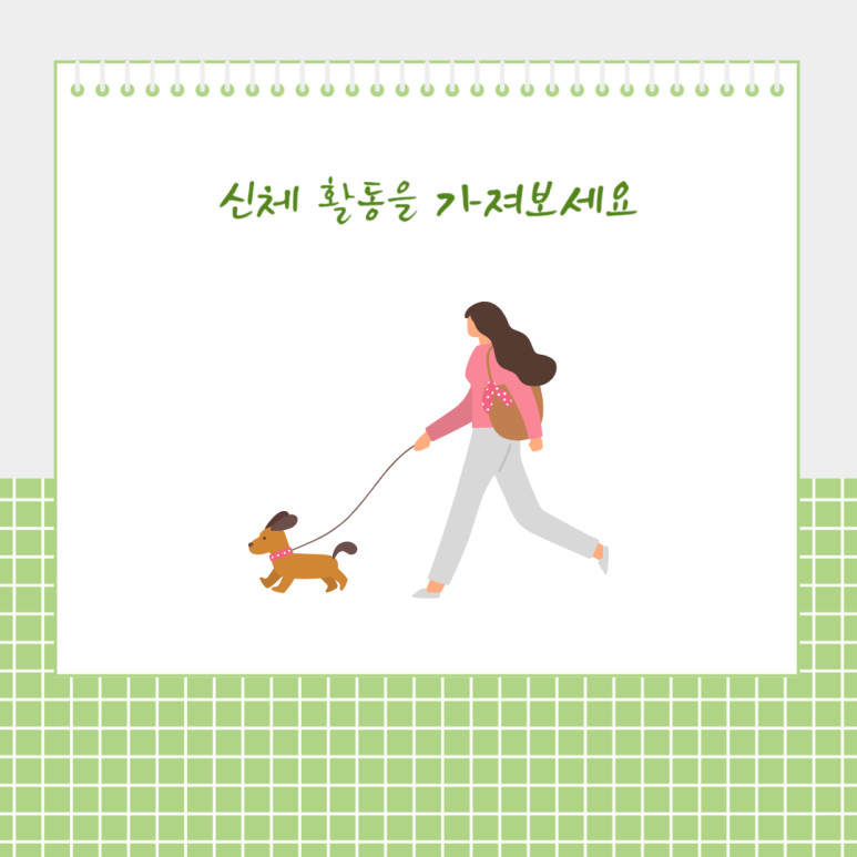 신체 활동을 가져보세요