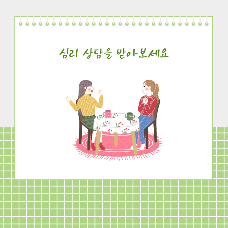 심리 상담을 받아보세요