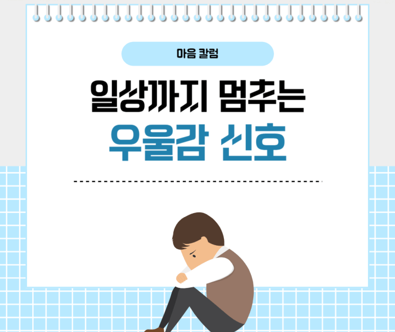 일상까지 멈추는 우울감 신호