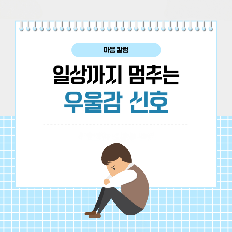 우리의 일상까지 멈출 수 있는 다양한 ‘우울감’ 신호들