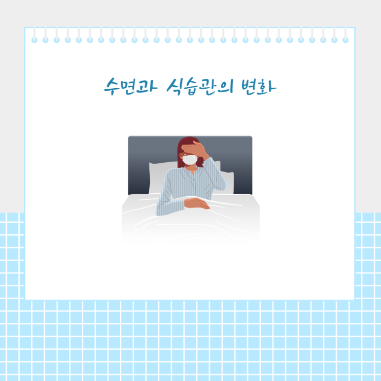 수면과 식습관의 변화