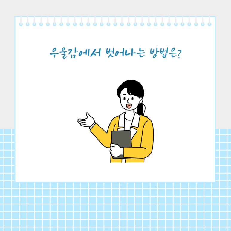 우울감에서 벗어나는 방법은?