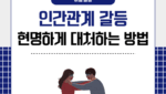 인간관계 갈등 현명하게 대처하는 방법