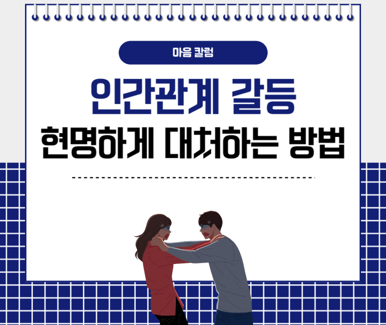 인간관계 갈등 현명하게 대처하는 방법