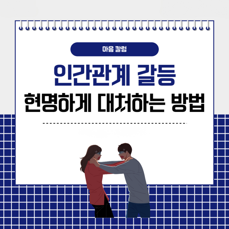 끊어내고 싶은 인간관계, 과연 ‘손절’만이 답일까요?