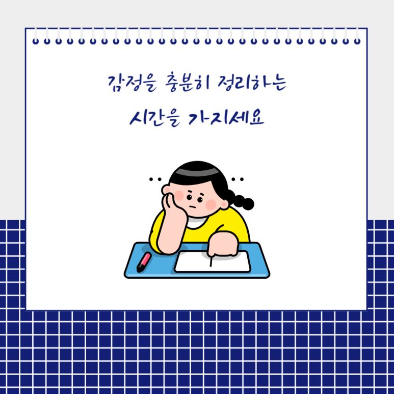 감정을 충분히 정리하는 시간을 가지세요