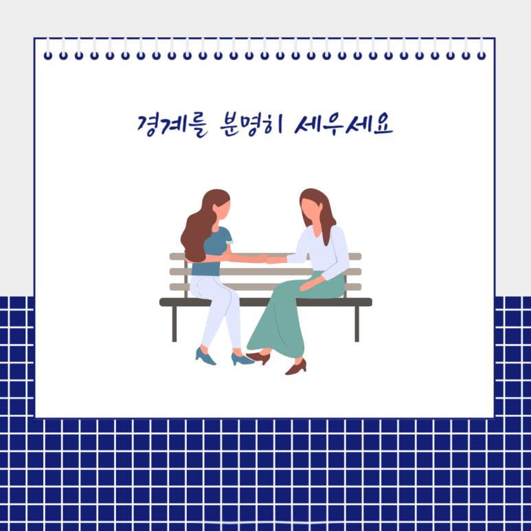 경계를 분명히 세우세요