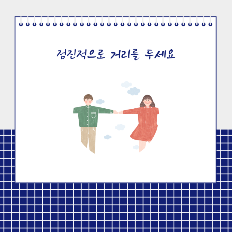 점진적으로 거리를 두세요