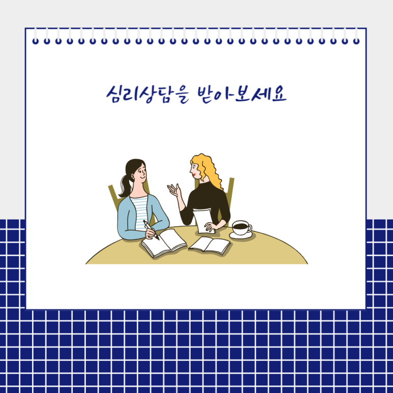 심리상담을 받아보세요
