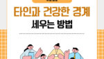 타인과 건강한 경계 세우는 방법