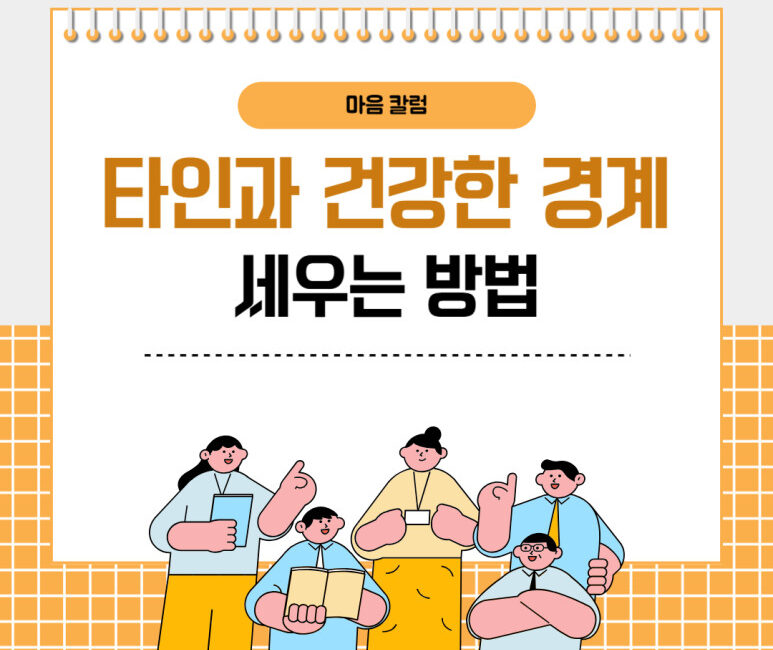 타인과 건강한 경계 세우는 방법
