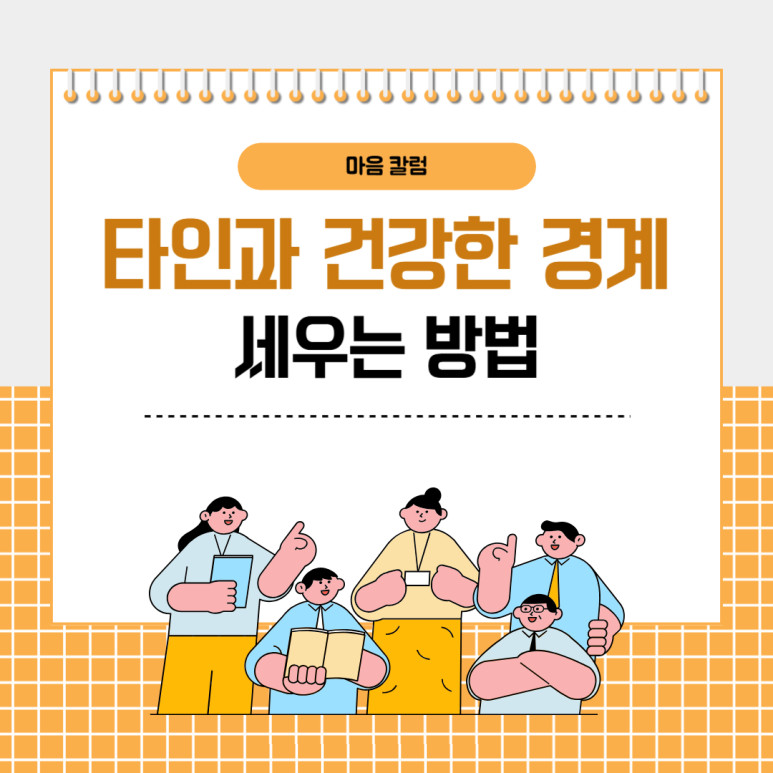 ‘올바른 대인관계 위해..’ 타인과 ‘건강한 경계’ 세우는 방법