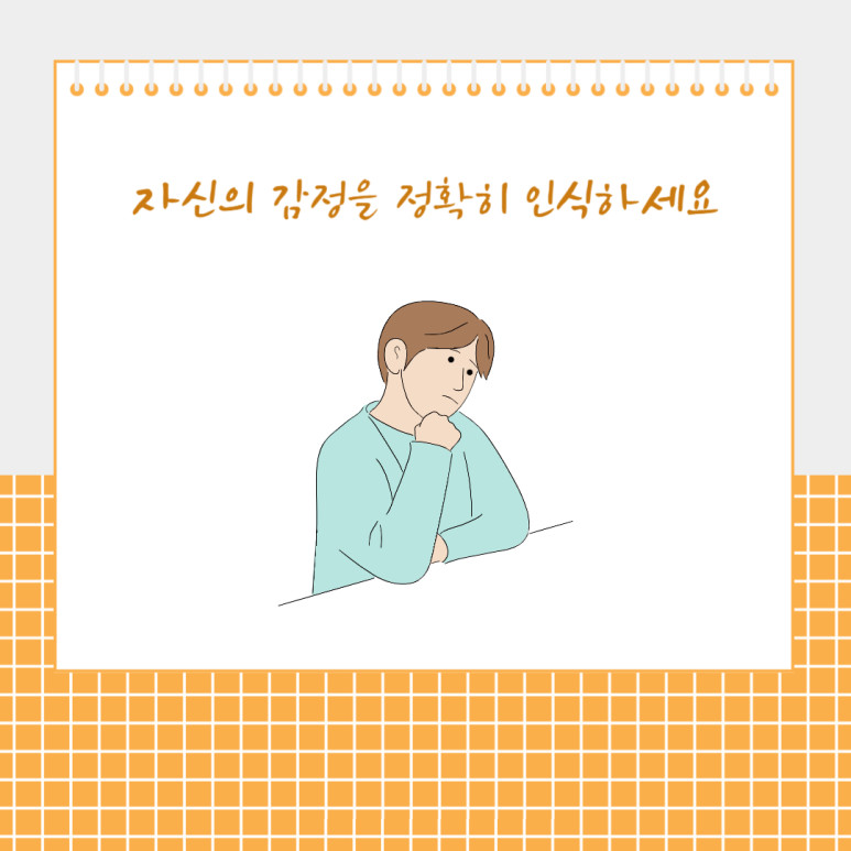 자신의 감정을 정확히 인식하세요