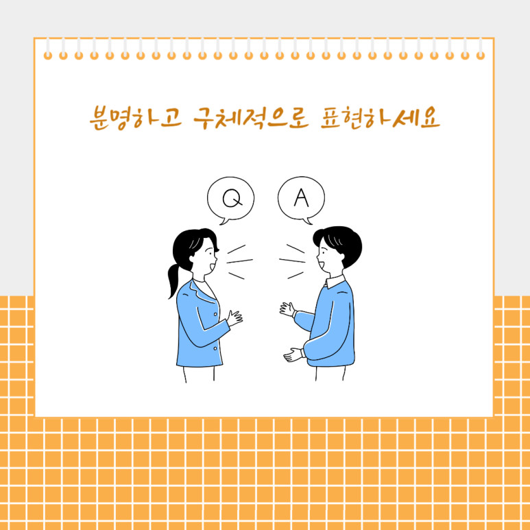 분명하고 구체적으로 표현하세요