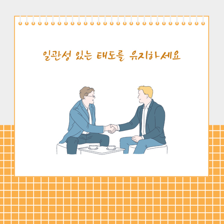 일관성 있는 태도를 유지하세요
