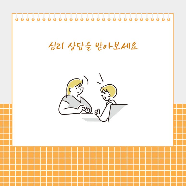 심리 상담을 받아보세요