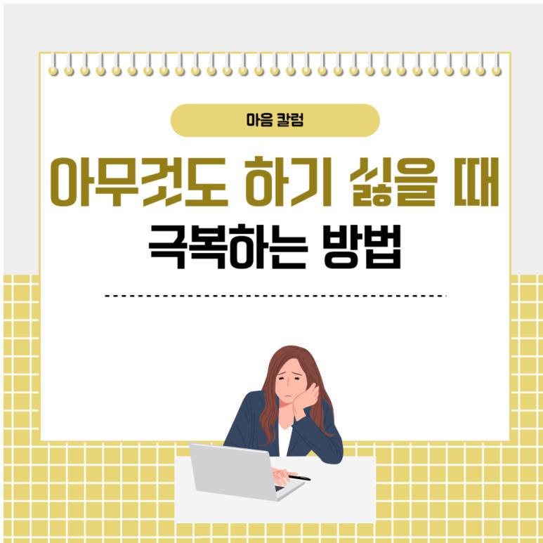 아무것도 하기 싫을 때, 건강하게 극복하는 방법