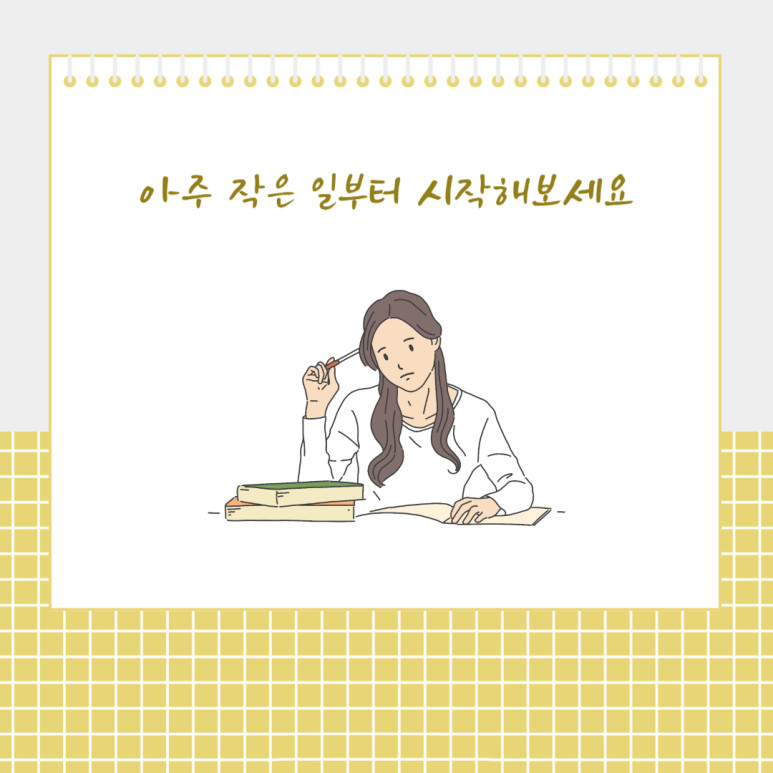 아주 작은 일부터 시작해보세요
