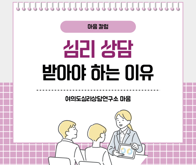 심리상담 받아야 하는 이유