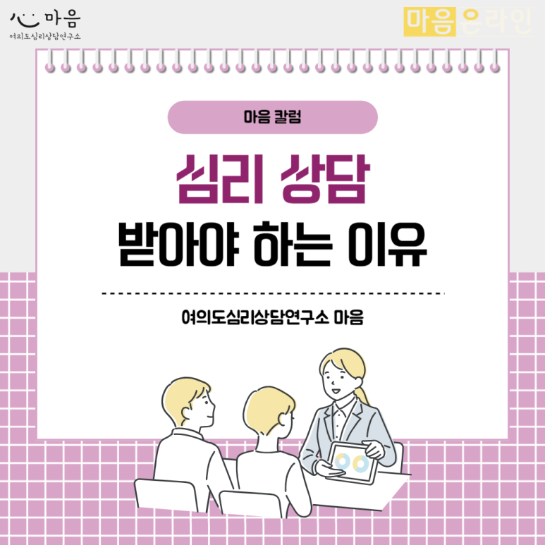 심리 상담, 꼭 받아야 하는 이유와 상담실 선택 방법