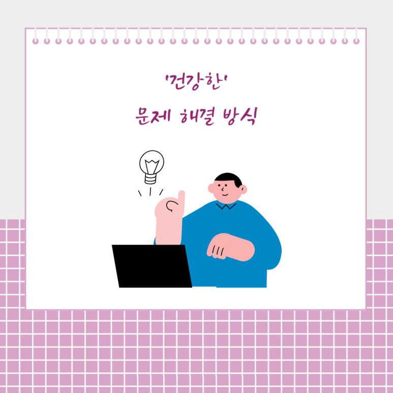 '건강한' 문제 해결 방식