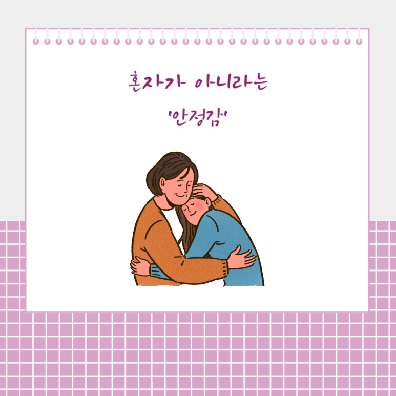 혼자가 아니라는 '안정감'