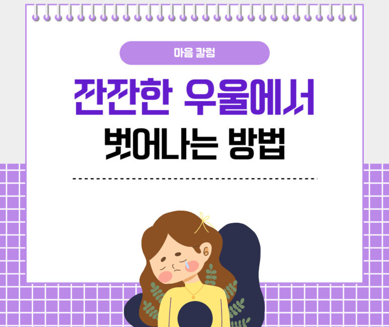 잔잔한 우울에서 벗어나는 방법