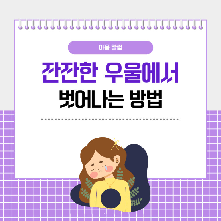 ‘우울증 극복’ 잔잔한 우울에서 벗어나는 방법