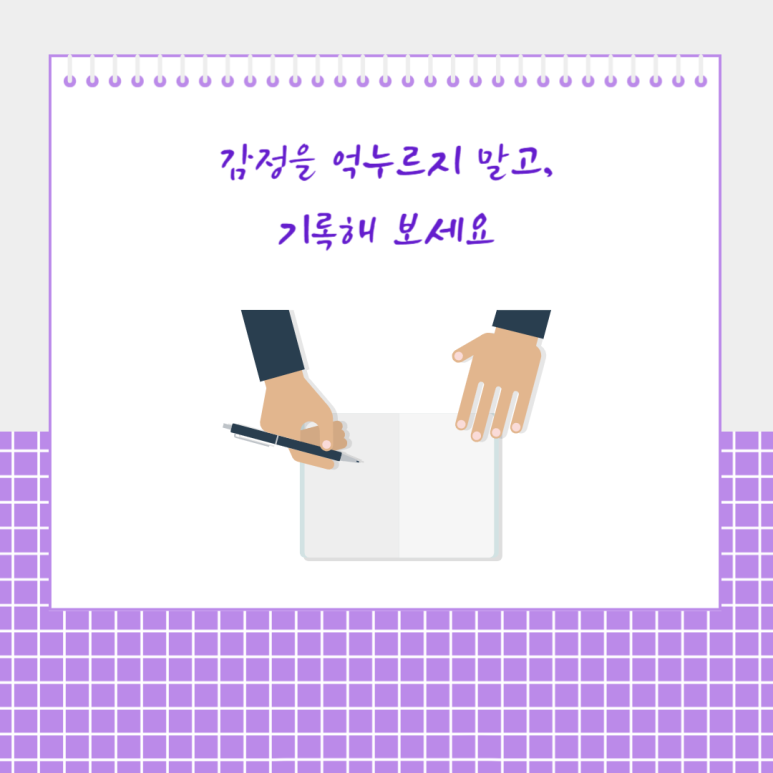 감정을 억누르지 말고, 기록해 보세요