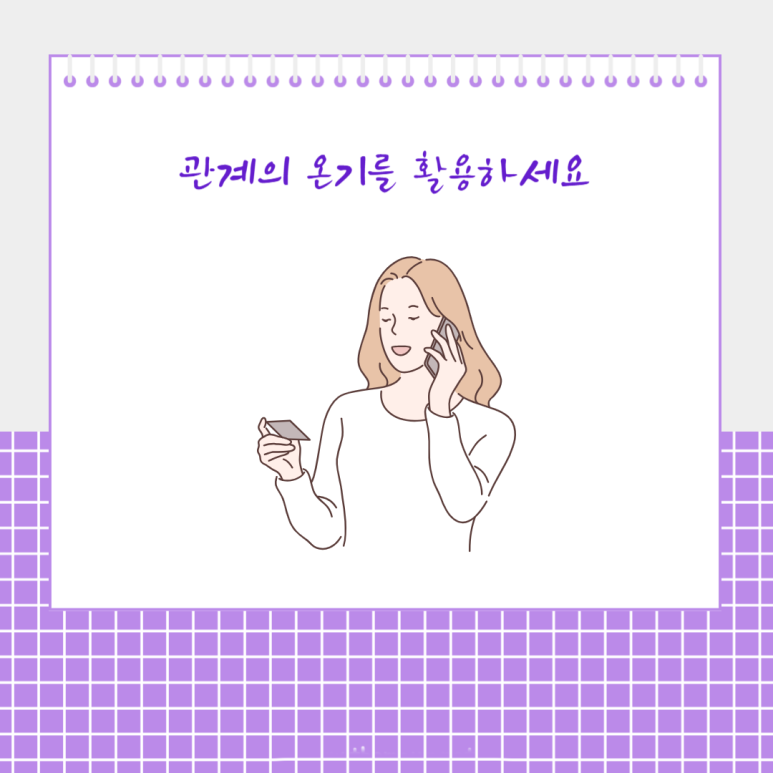 관계의 온기를 활용하세요