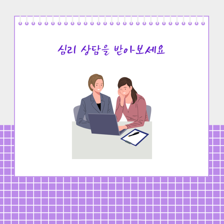 심리 상담을 받아보세요