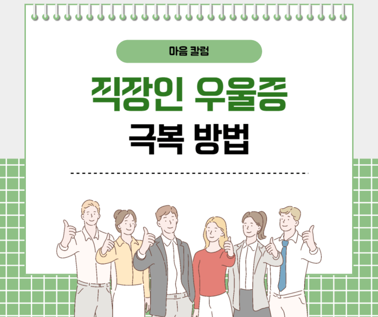 직장인 우울증 극복방법