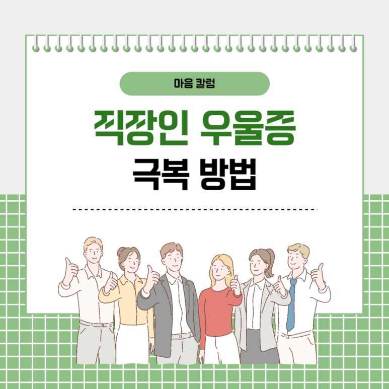 직장 생활, 직장인 우울증 건강하게 극복하는 방법