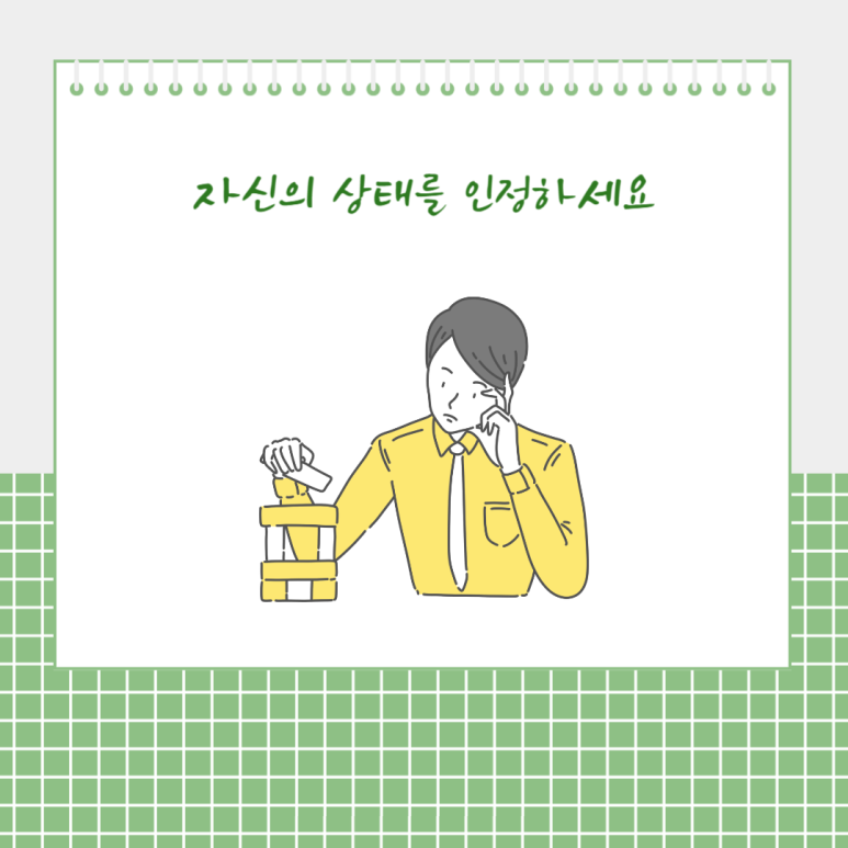 자신이 상태를 인정하세요