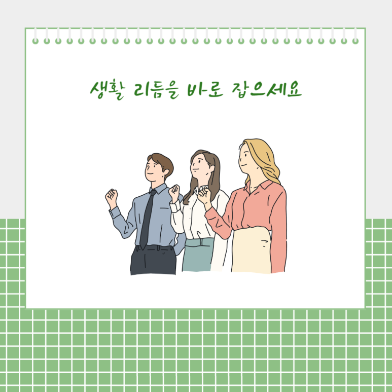 생활 리듬을 바로 잡으세요