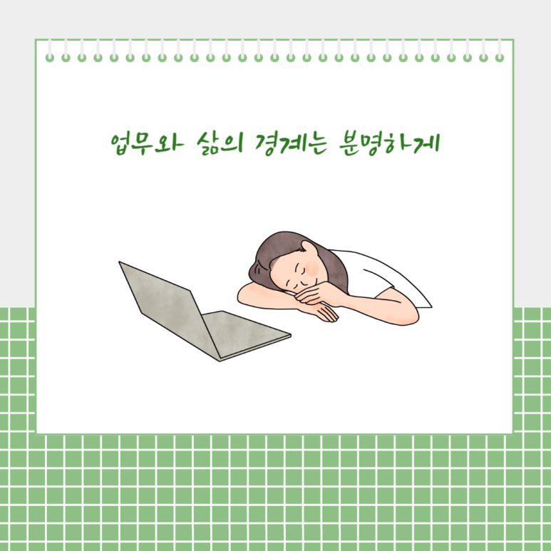 업무와 삶의 경계는 분명하게