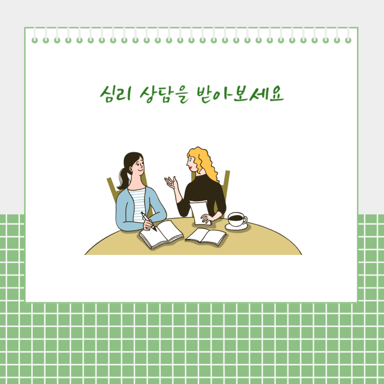 심리 상담을 받아보세요
