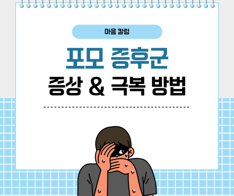 포모 증후군 증상과 극복 방법