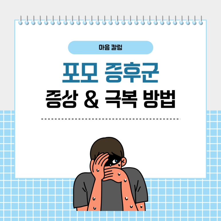 ‘두려움·불안함’ 포모증후군 주요 증상 & 건강한 극복 방법