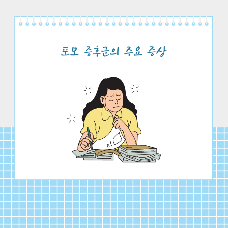 포모 증후군 주요 증상