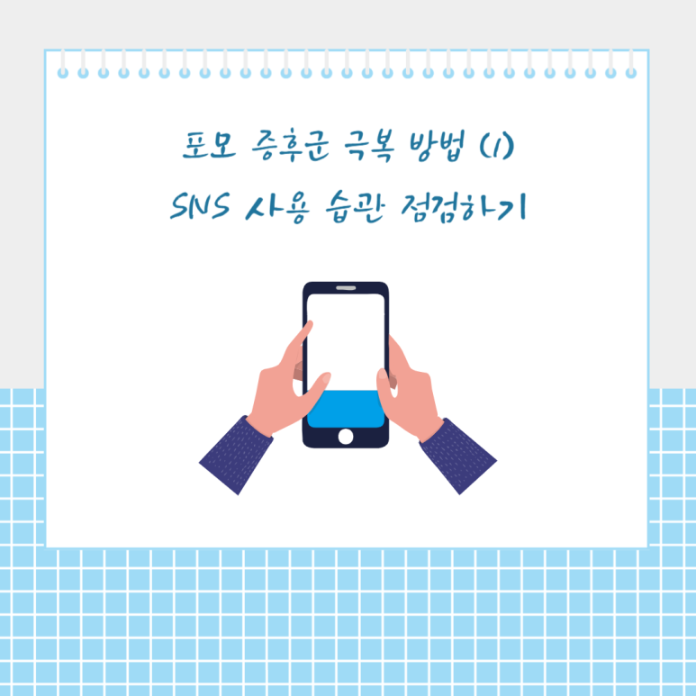 SNS 사용 습관 점검하기